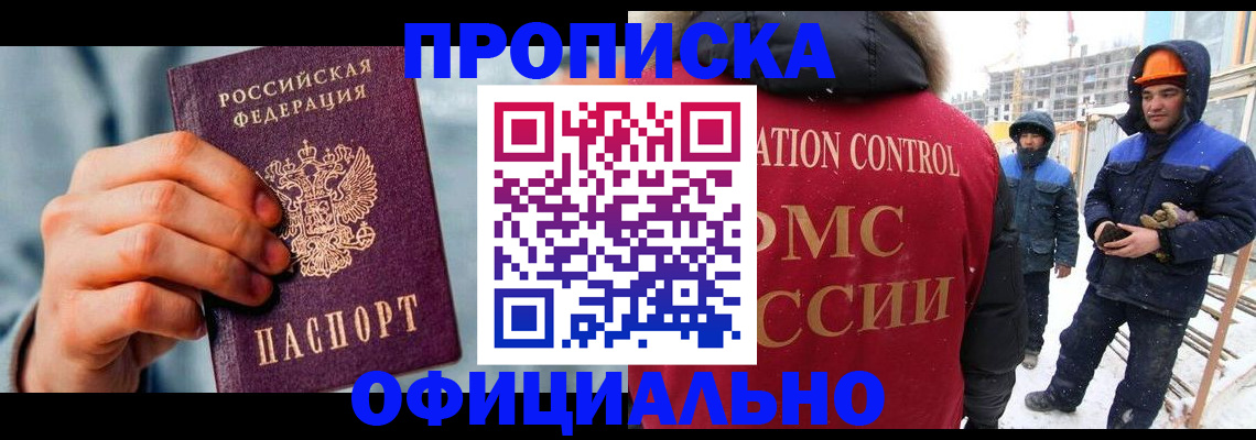прописка для работы в Берёзовском